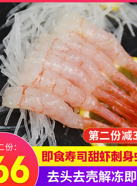 冰虾即食生吃去头去壳甜虾虾尾刺身寿司食材料90尾送酱料