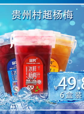 贵州蓝笑冰杨梅汁果蔬汁饮品0脂肪冷饮酸梅汤网红纯果汁饮料整箱