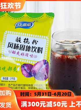 康雅酷酸梅粉酸梅汤冲饮冲泡粉商用风味固体饮料乌梅酸梅汁1000g