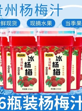 贵州冰杨梅汁浓缩爆汁杨梅果饮冰镇饮料果汁酸梅汤整箱6瓶装商用