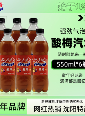 八王寺酸梅汽水550ml6瓶箱童年老式怀旧爽口果汁汤气泡水碳酸饮料