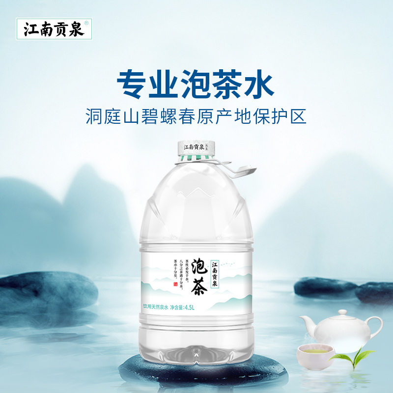 江南贡泉高端天然泡茶水4.5L*4大桶装饮用水非纯净水矿泉水整箱