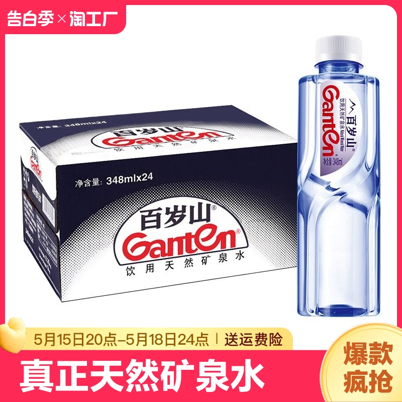 百岁山 天然矿泉水348ml*24瓶/箱国产便携小瓶装饮用水Ganten