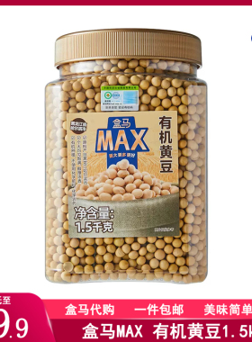 代购盒马MAX有机黄豆1.5kg有机种植个大均匀饱满豆浆浓香大瓶装