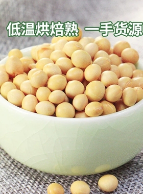 熟黄豆低温烘焙豆干豆炒豆商用5斤 五谷杂粮黄豆打豆浆用原料散装