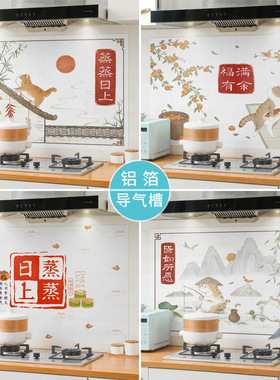 厨房橱柜灶台瓷砖导气槽防油贴纸墙贴画耐高温铝箔中式文字吉祥