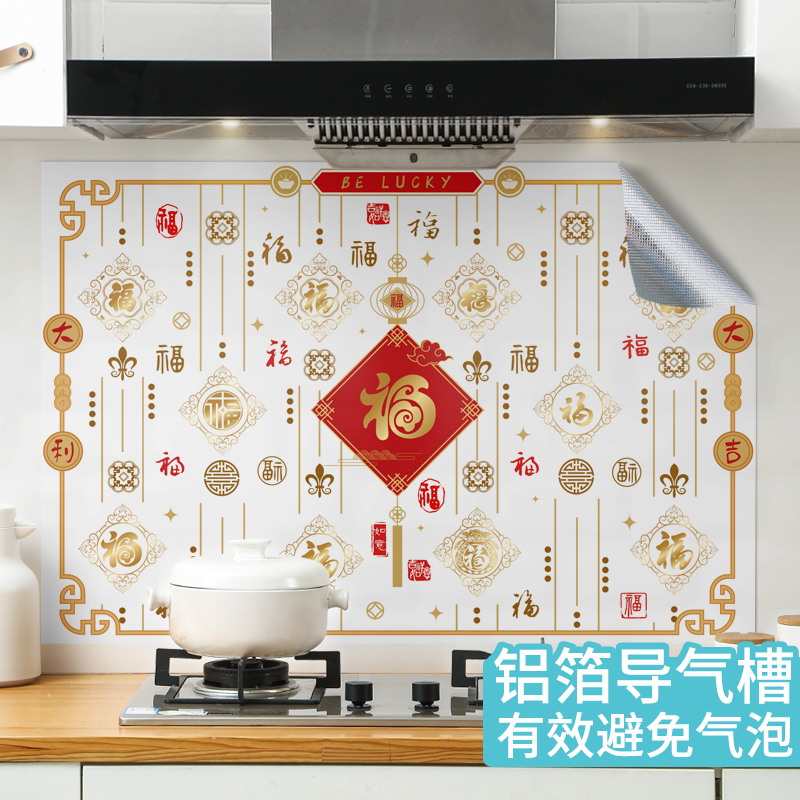 中式厨房灶台油烟机防油贴纸防水防潮福字文字耐高温墙贴画瓷砖