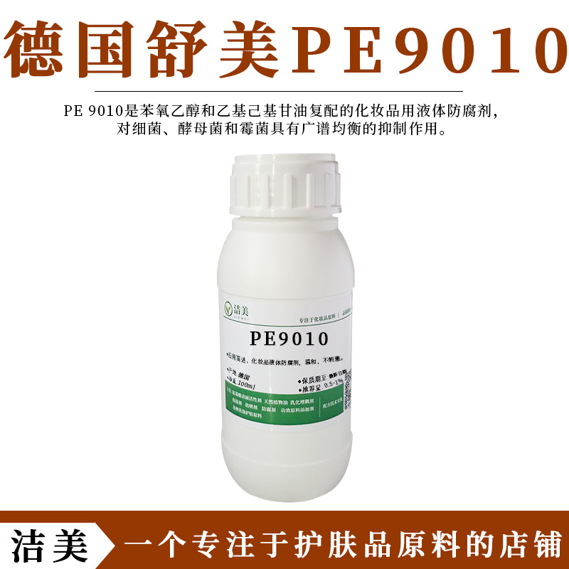 德国舒美 euxyl PE9010 透明液体 温和防腐剂 广谱均衡抑菌抗菌