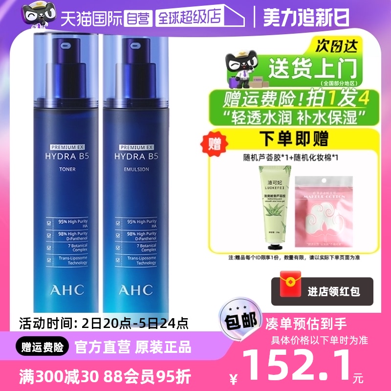 【自营】AHC B5水乳套装玻尿酸温和补水保湿护肤品套装官方正品
