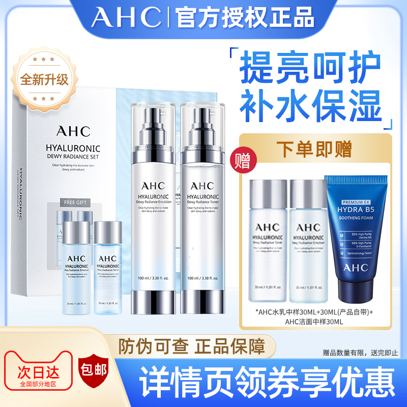 AHC小神仙水水乳套装护肤礼盒透明质酸补水保湿提亮韩国进口正品