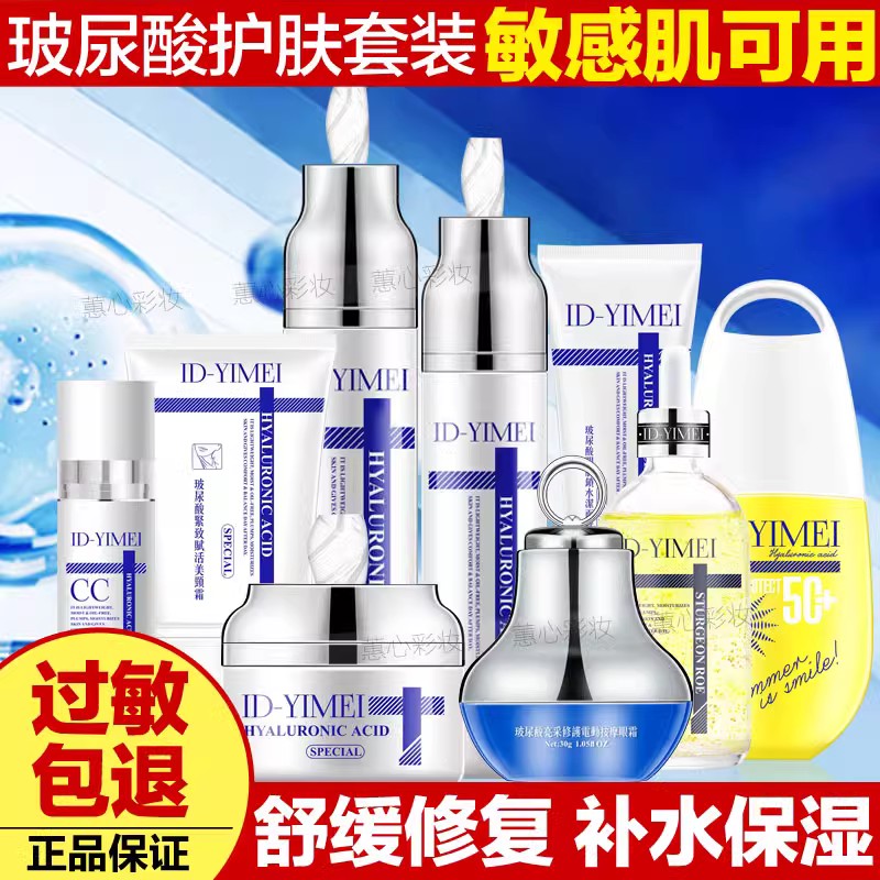 台湾ID-YIMEI玻尿酸护肤品套装补水保湿抗皱滋养提亮嫩肤水乳精华