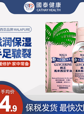 MALA马来西亚纯正甘油75ml皮肤干燥起皮止痒润肤烟酰胺保湿护肤品