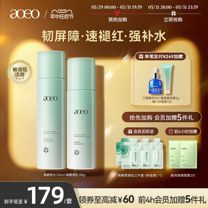 【618抢购】AOEO海葡萄水乳套装护肤品补水保湿舒敏敏感肌官方