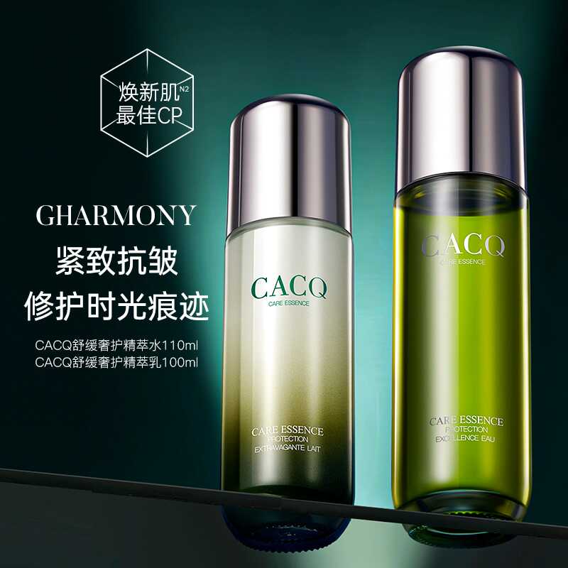 CACQ修护滋养护肤品水乳长效保湿紧致舒缓精粹水乳