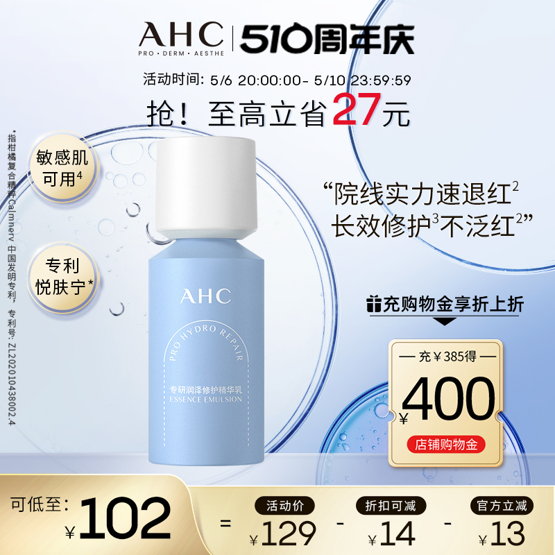 【重磅新品】AHC官方旗舰店修红瓶乳液深层补水修护舒缓保湿护肤