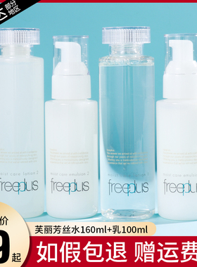 正品日本Freeplus芙丽芳丝水乳套装补水保湿修护水乳敏感肌护肤品