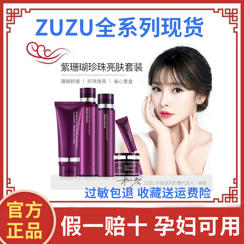 ZUZU紫珊瑚护肤品化妆品套装保湿补水精华五件套盒官方旗舰店正品