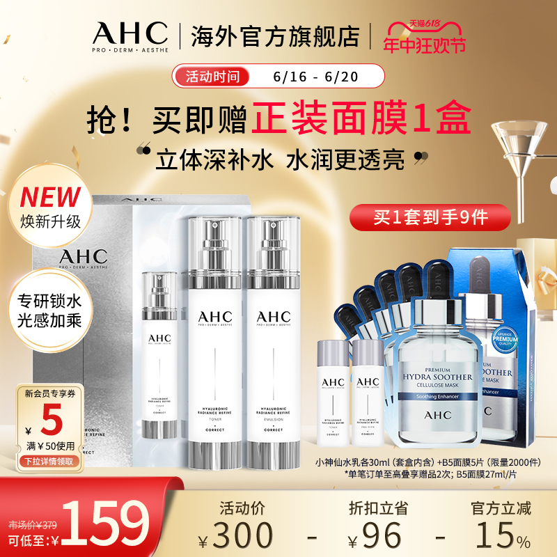 【新品上市】AHC 小神仙专研玻尿酸晶透柔光水乳补水焕亮护肤正品