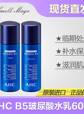 韩国AHC水乳B5中小样旅行套装护肤品女玻尿酸水乳补水保湿60ml*2