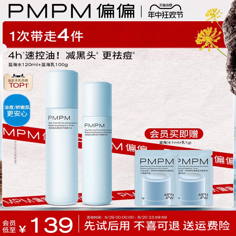 【618抢先加购】PMPM蓝海水乳套装油皮祛痘控油补水保湿护肤品