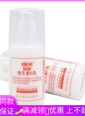 协和维生素E乳100ml/瓶适用于皮肤干燥起皮补水保湿护肤身体乳