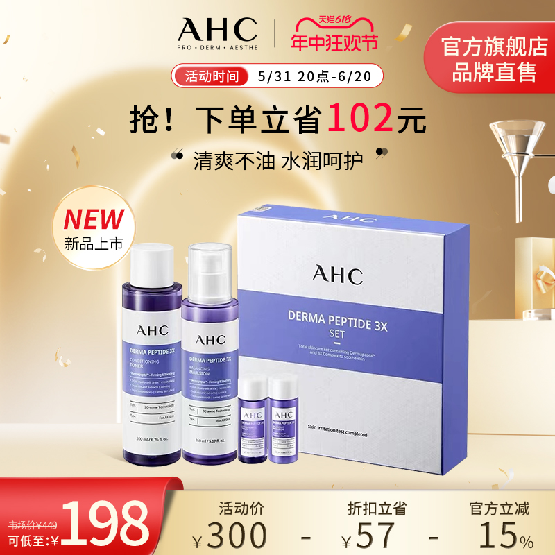【新品上市】AHC 紫苏水乳德玛三重复合物补水保湿护肤男女正品