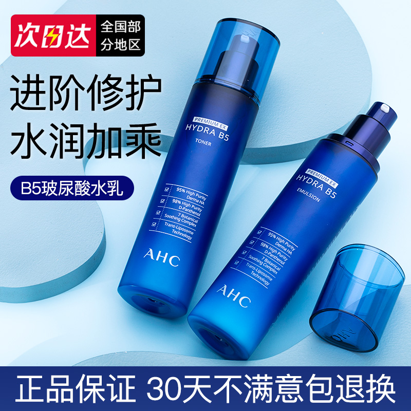 韩国AHC水乳套装B5玻尿酸套盒保湿清爽护肤品官方旗舰正品