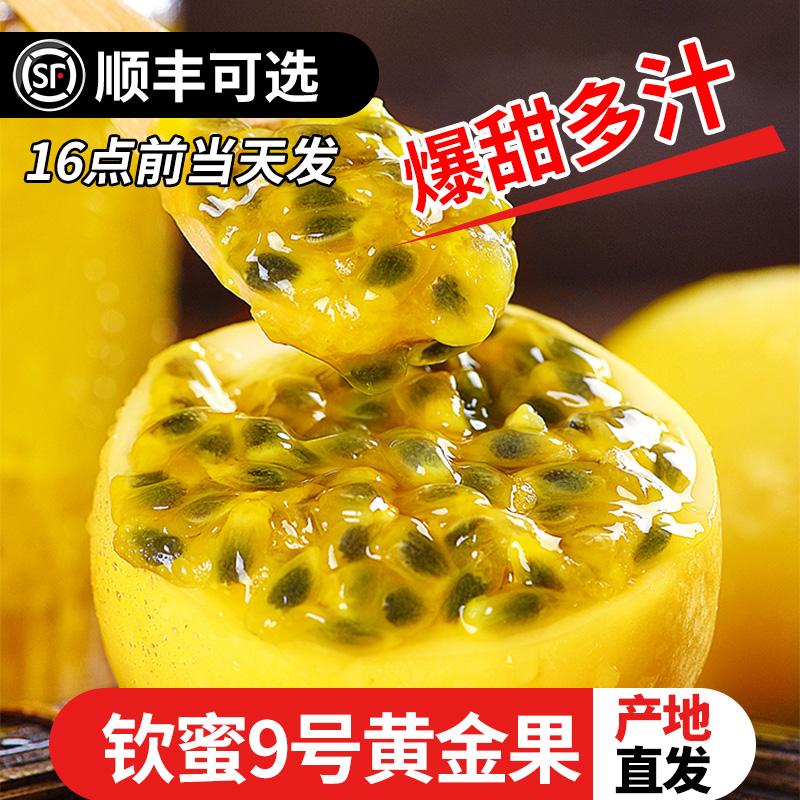 广西钦蜜9号黄金百香果新鲜包邮纯甜热情果5斤大果孕妇当季水果