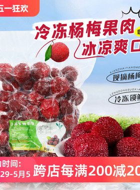 冷冻杨梅果肉1kg 新鲜杨梅果肉颗粒奶茶店专用原料霸气杨梅鲜水果