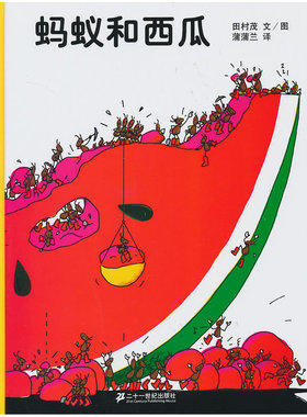 【当当网 正版童书】蚂蚁和西瓜 2018版 启蒙童话绘本故事图画书0-2-3-4-5-6岁低幼儿童婴儿宝宝