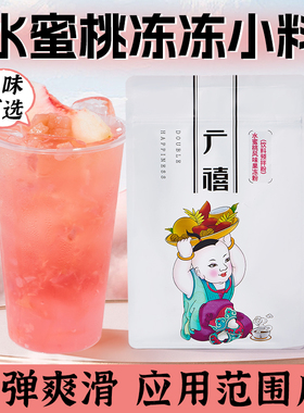 广禧水蜜桃果冻粉1kg 网红商用爱玉布丁奶茶店夏季甜饮品专用小料