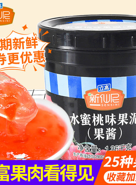 新仙尼果酱水蜜桃果泥奶茶店专用冰粥刨冰配料芒果草莓酱1.36kg