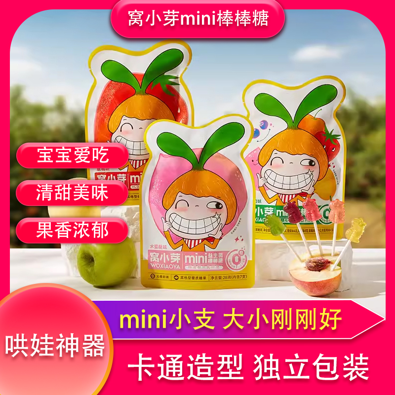 窝小芽mini棒棒糖儿童迷你版水果糖水蜜桃味草莓味独立包装卡通型