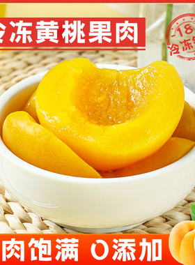 冷冻黄桃肉2斤 黄桃 新鲜水果0添加黄桃瓣黄桃罐头果捞甜品专用