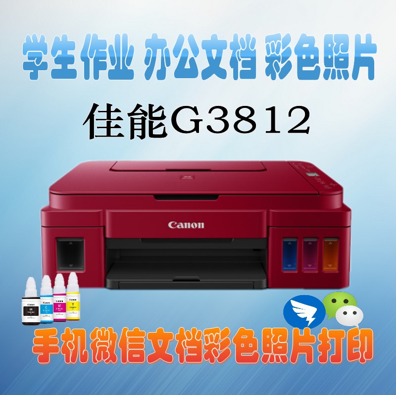 佳能g3812/3810/3820彩色喷墨照片打印机家用办公复印扫描g3800