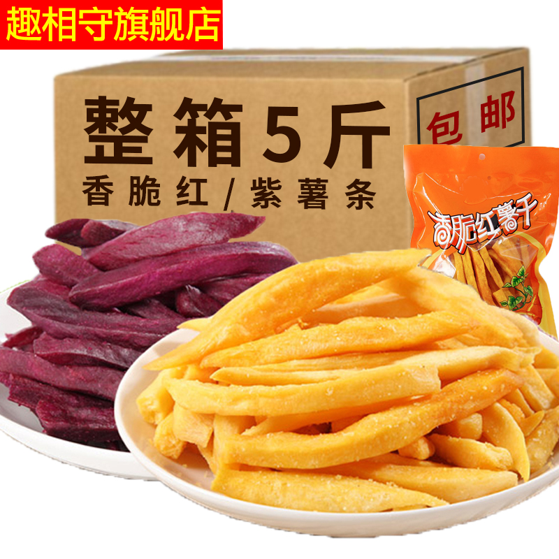 香脆红薯条紫薯条地瓜干番薯干脆条康健食品休闲零食小吃整箱5斤