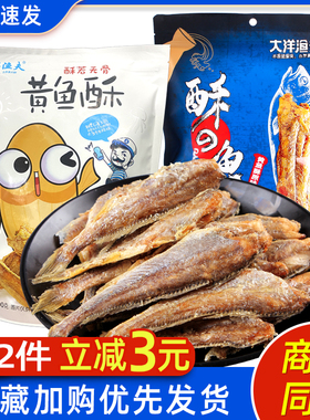 大洋渔夫黄鱼酥500gx2袋装香酥小黄鱼原味即食海鲜零食小吃海产品