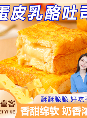 【新品推荐】蛋皮乳酪吐司面包炼乳夹心蛋糕网红代早餐休闲小零食