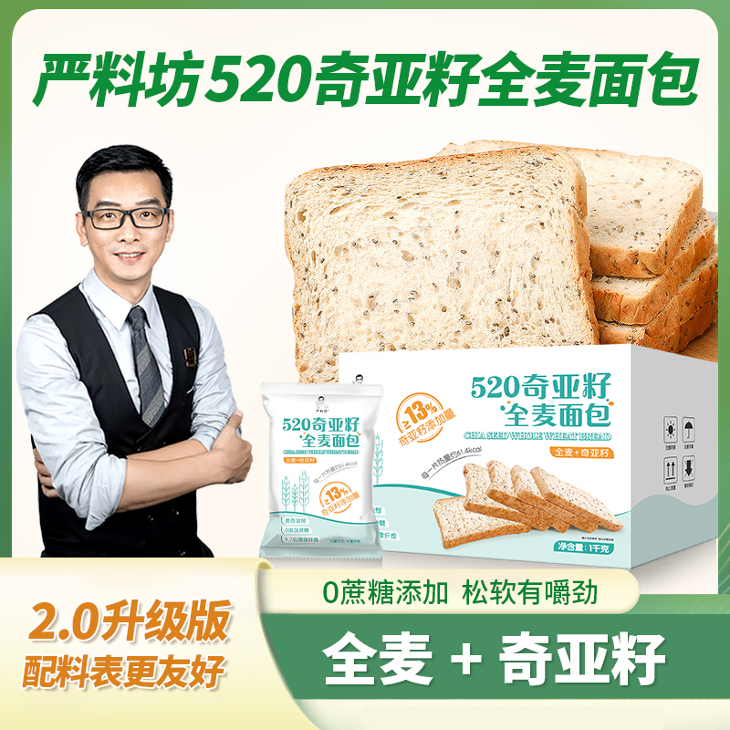 【严料坊】520奇亚籽全麦面包（1千克/箱/20包）