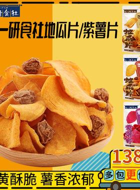 廿一研食社原味红薯片138g*3包果干番薯地瓜片休闲零食小吃解馋
