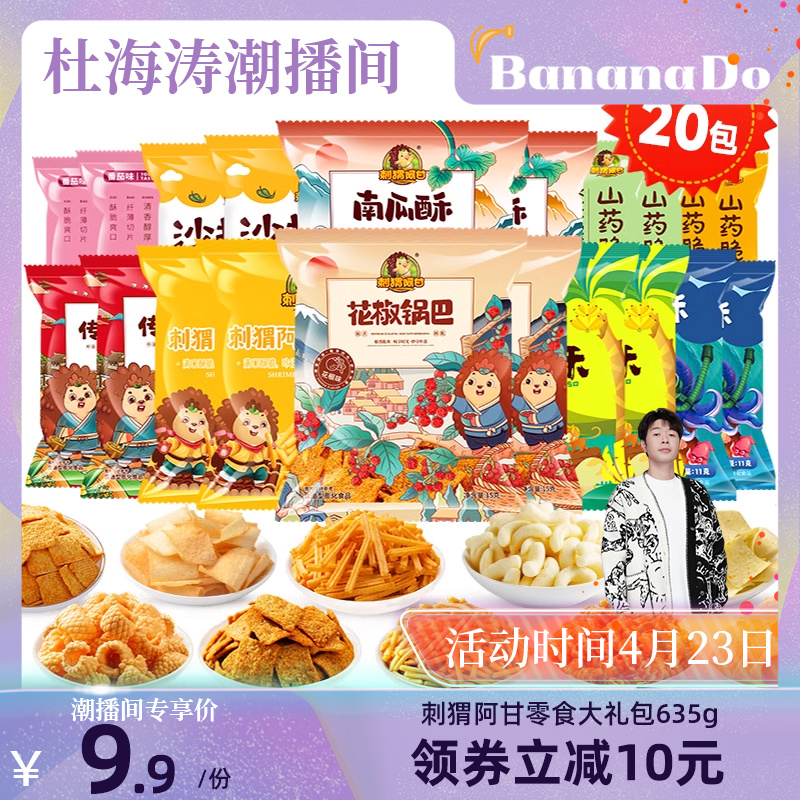 【BananaDo专属】刺猬阿甘零食大礼包20包办公室解馋锅巴小吃264g