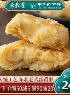 老鼎丰咸蛋黄酥传统中式糕点心东北特产健康休闲解馋小吃早餐零食