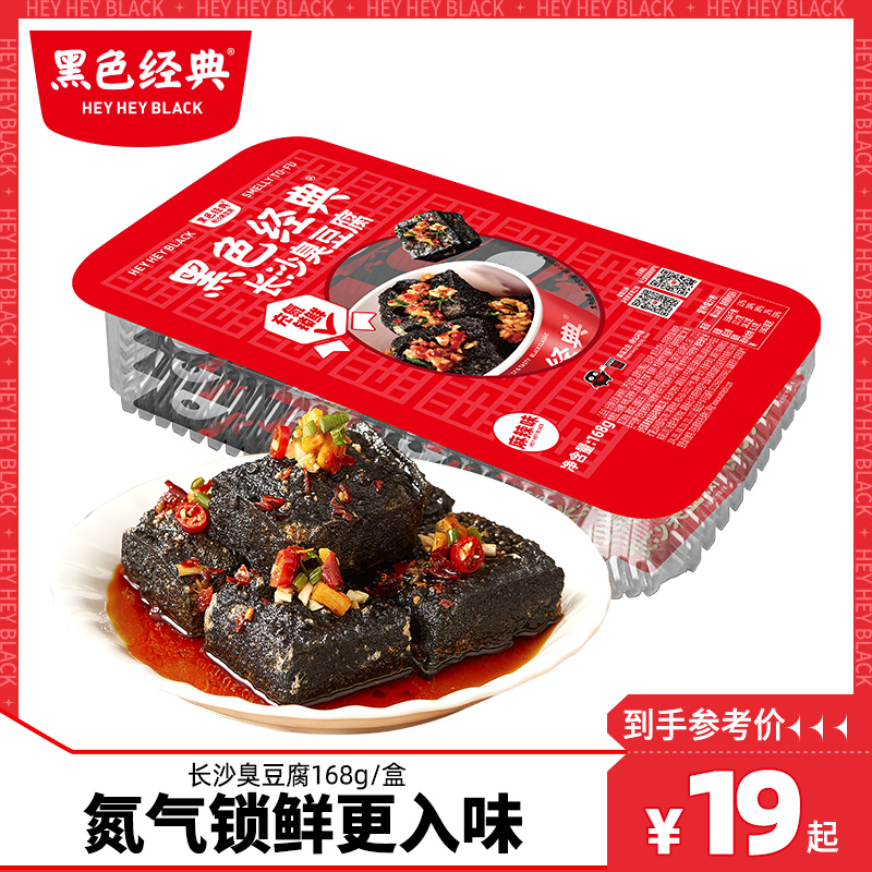 黑色经典长沙臭豆腐辣味特产盒装充氮锁鲜包装168g盒休闲零食小吃