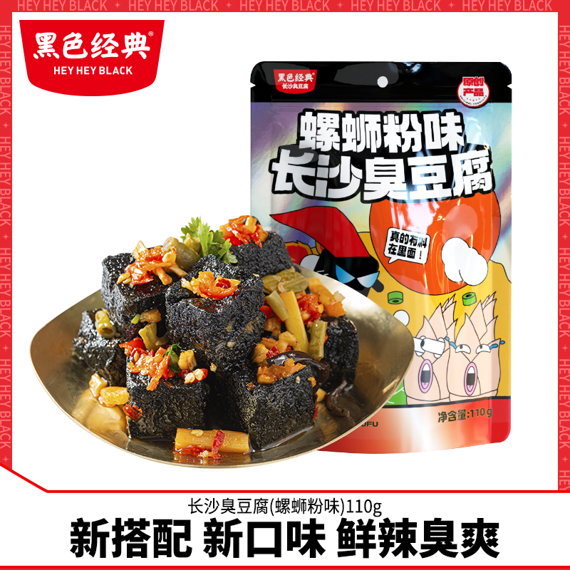 黑色经典长沙臭豆腐螺蛳粉味豆腐干豆干湖南特产开袋即食零食小吃