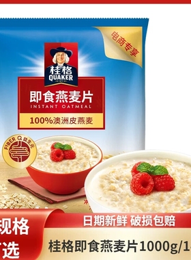 桂格即食燕麦片1000g/1478g/2000g袋冲饮学生早餐轻食营养食品