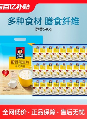 桂格即食燕麦片醇香特浓牛奶540g袋装营养早餐冲饮速食奶茶麦片