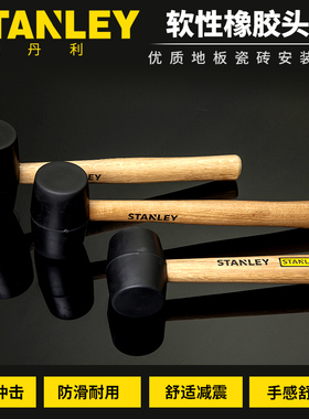 史丹利工具橡胶锤安装锤子 弹性橡皮锤 装修锤贴地板瓷砖工具榔头