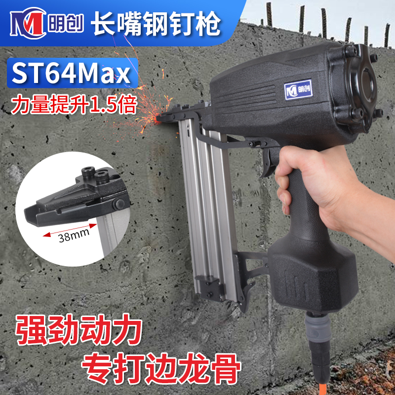 明创ST64Max长嘴钢钉枪装修吊顶水泥墙气钉枪木工边龙骨钢排钉枪