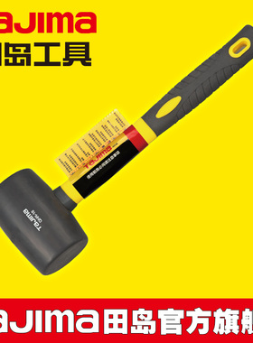 日本田岛橡胶锤橡皮锤子安装锤皮榔头装修工具地板瓷砖大理石安装