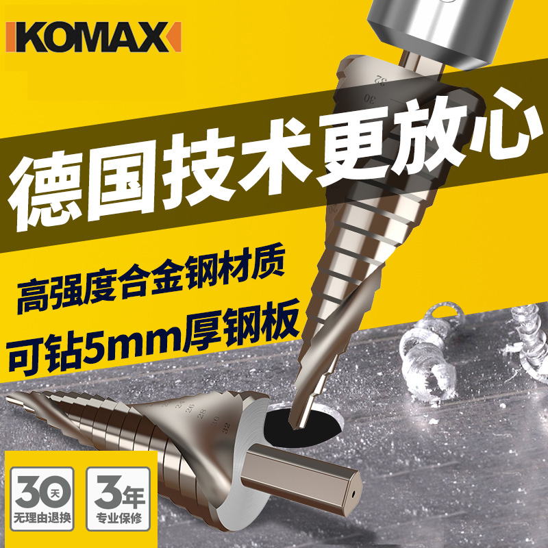 德国KOMAX宝塔钻头金属不锈钢锥形万能阶梯钻头扩孔开孔器打孔